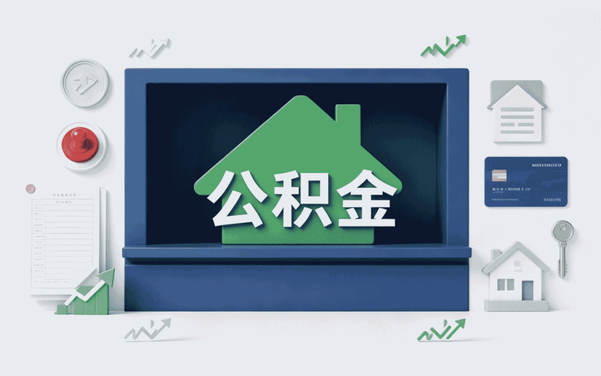 潮州购房公积金转移注意事项我跑了两趟才办成