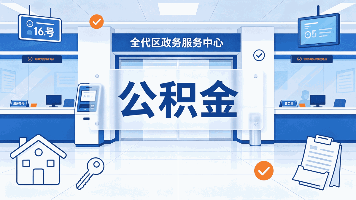 本地购房公积金代办在潮州办理，这些材料必须准备好