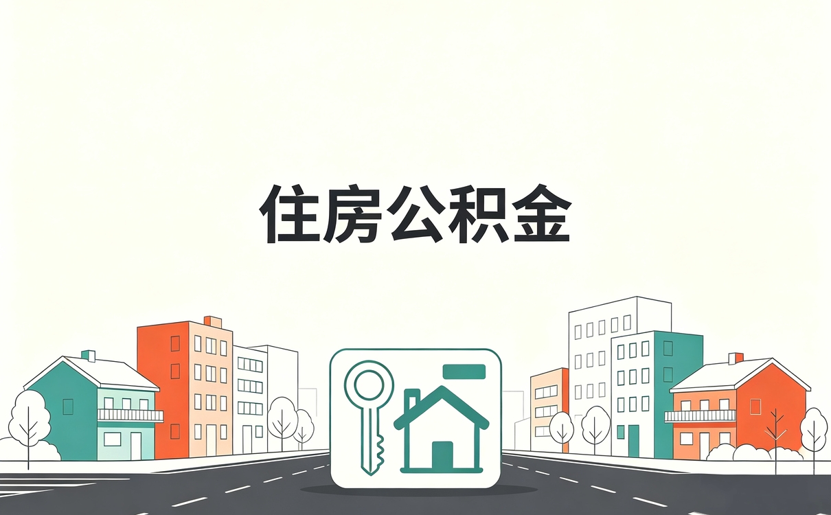 潮州口碑好公积金代取 额度口径有没有变